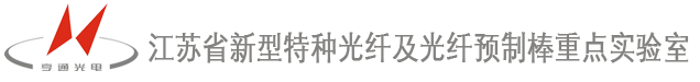 江苏省新型特种光纤及光纤预制棒重点实验室